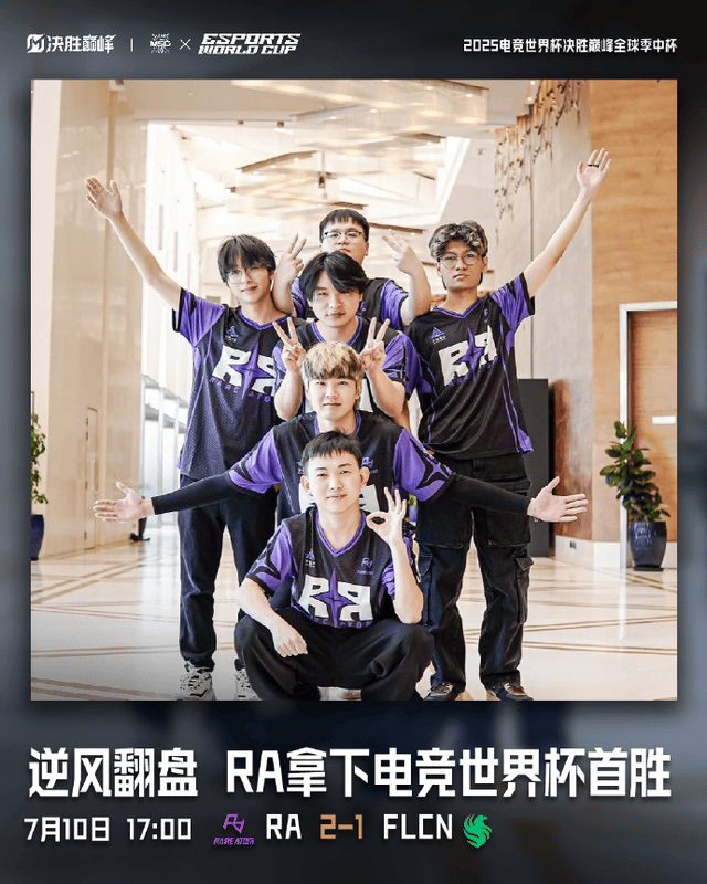 电竞世界杯决胜巅峰全球季中杯外卡赛开赛，中国战队RA拿下首胜