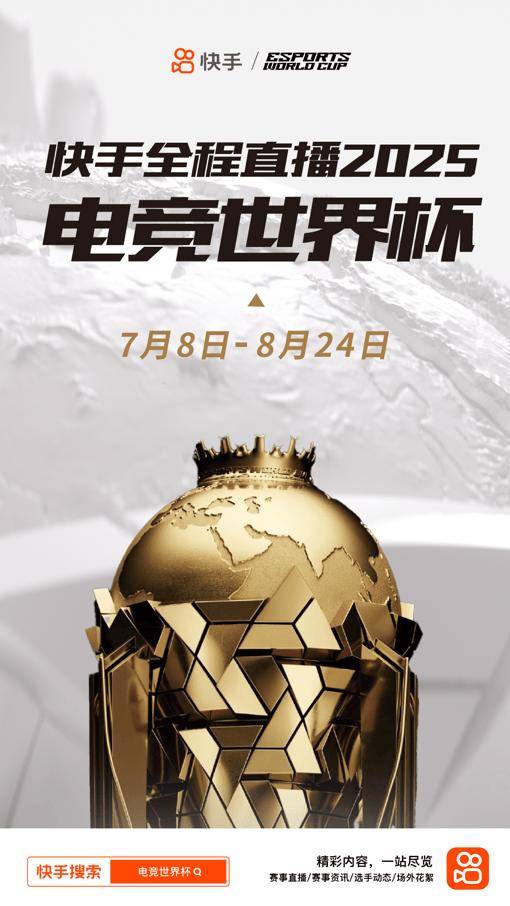快手全程直播2025EWC电竞世界杯，点燃夏日电竞激情