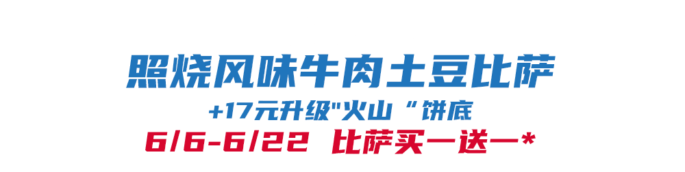 比萨星人速冲！达美乐比萨限时买一送一*，美味加倍享！