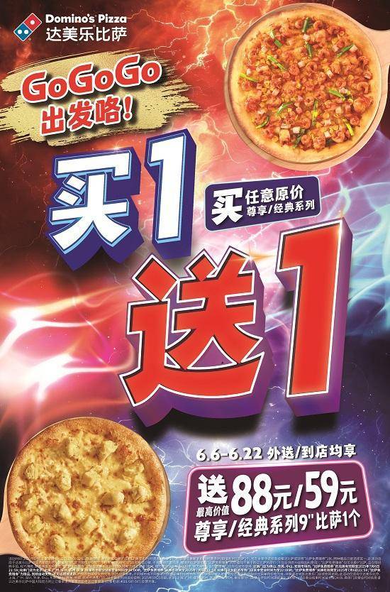 GoGoGo，出发咯！达美乐指定城市门店指定比萨买一送一*，两个比萨59元起！