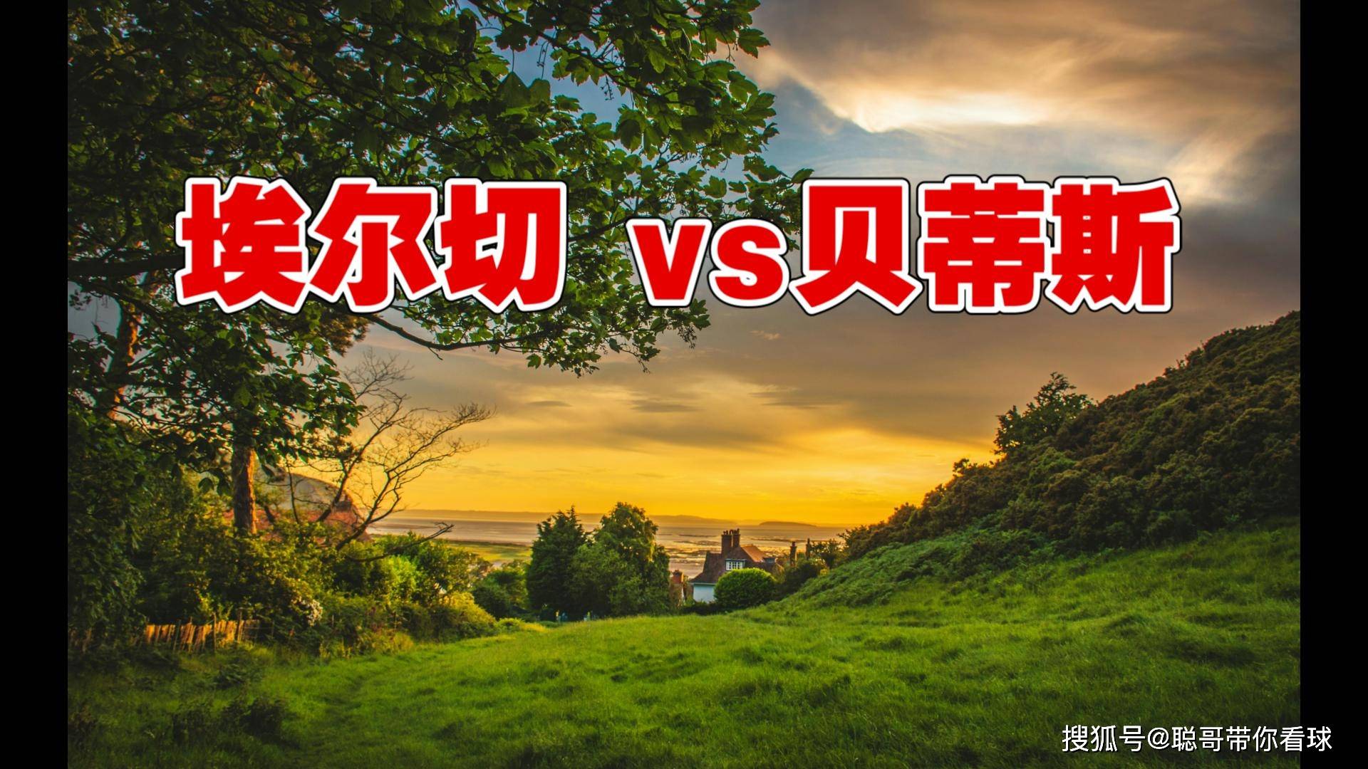 西甲联赛，埃尔切VS贝蒂斯，残阵贝蒂斯客场能否战胜升班马？