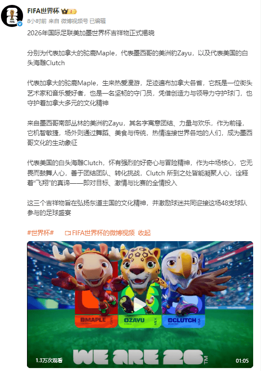 2026世界杯3个吉祥物正式揭晓：驼鹿+美洲豹+白头海雕