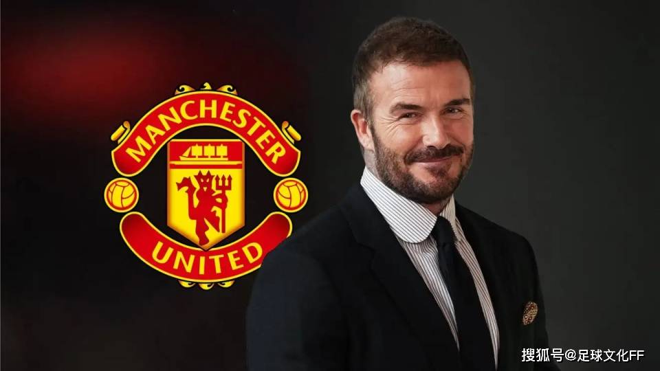 曼联收购案：贝克汉姆“接近”曼联，专家揭露“预付”交易，贝克汉姆“接近”曼联因某种原因被叫停